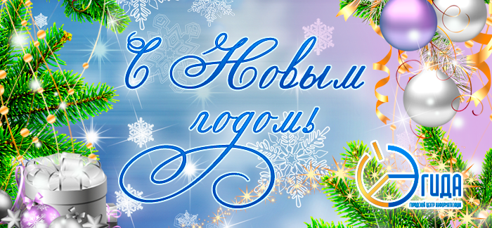 С Новым годом!