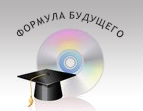 Формула будущего