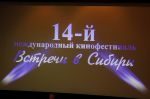 14 м-н фестиваль Встречи в Сибири